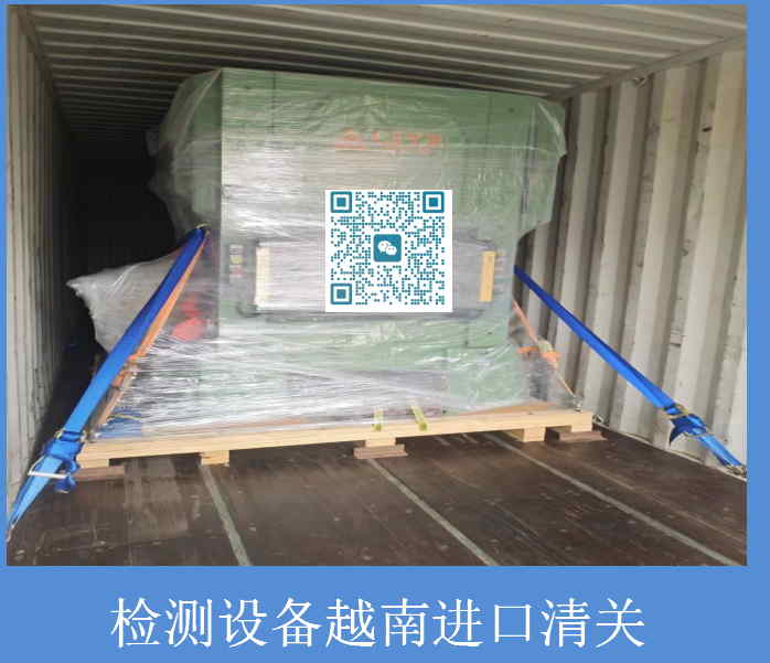 檢測設備越南進口清關.jpg