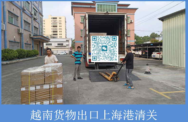 越南貨物出口上海港清關(guān).jpg