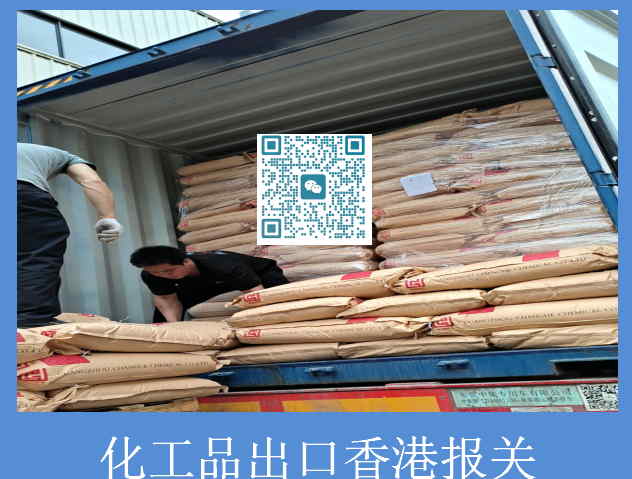化工品出口香港報(bào)關(guān).jpg