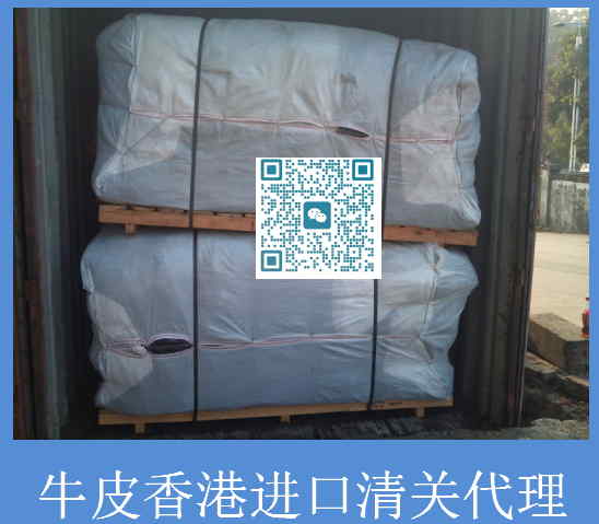 牛皮香港進口清關代理.jpg