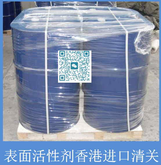 表面活性劑香港進口清關(guān).jpg