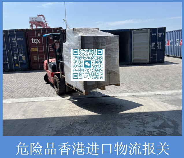 危險品香港進口物流報關.jpg