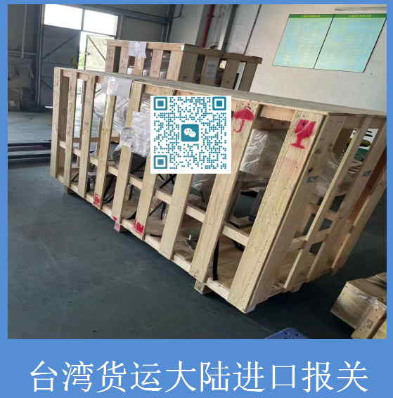 臺灣貨運(yùn)大陸進(jìn)口報(bào)關(guān).jpg