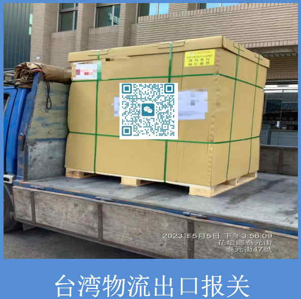 臺灣物流出口報關.jpg
