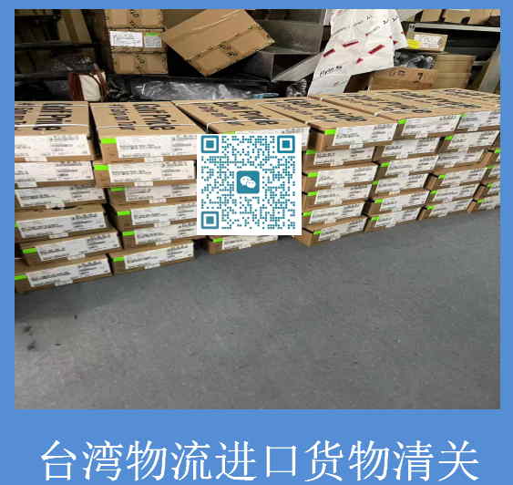 臺灣物流進口貨物清關(guān).jpg