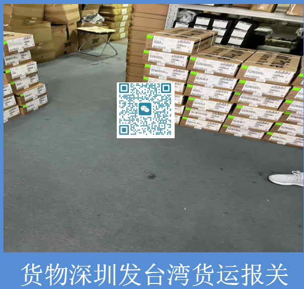 貨物深圳發臺灣貨運報關.jpg