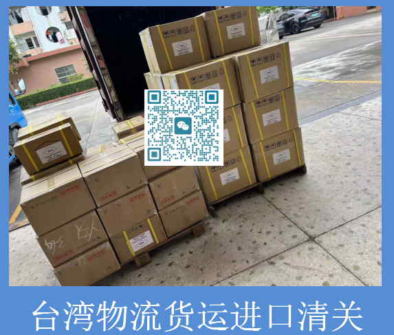 臺(tái)灣物流貨運(yùn)進(jìn)口清關(guān).jpg