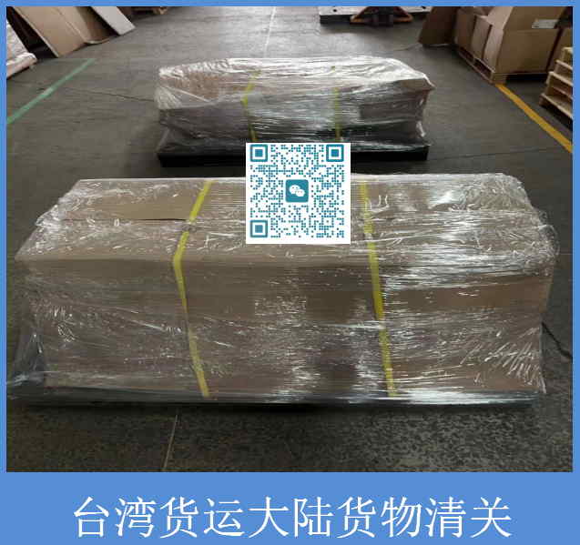 臺(tái)灣貨運(yùn)大陸貨物清關(guān).jpg