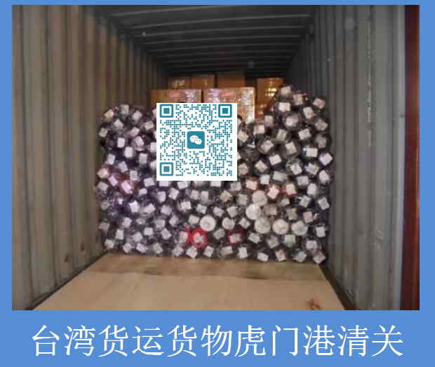 臺灣貨運(yùn)貨物虎門港清關(guān).jpg