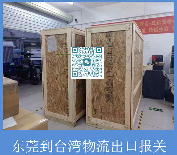 東莞到臺(tái)灣物流出口報(bào)關(guān).jpg